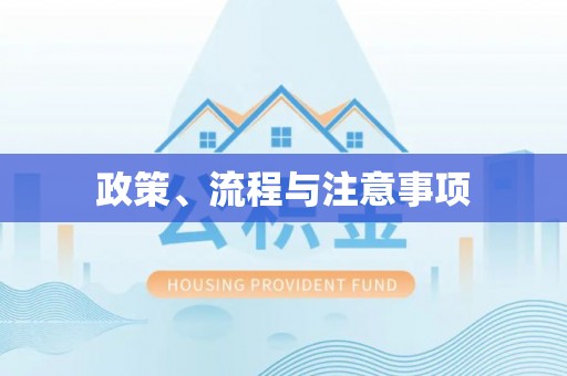 前镇政策、流程与注意事项