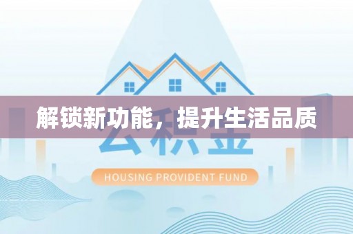 前镇解锁新功能，提升生活品质