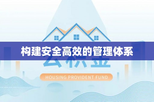 前镇构建安全高效的管理体系