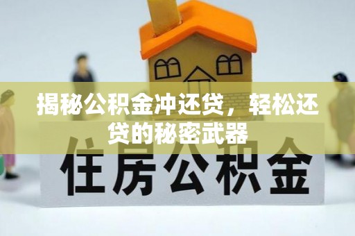 前镇揭秘公积金冲还贷，轻松还贷的秘密武器