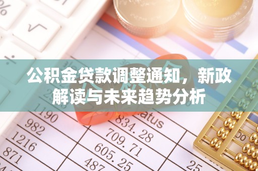 前镇公积金贷款调整通知，新政解读与未来趋势分析