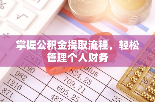 前镇掌握公积金提取流程，轻松管理个人财务