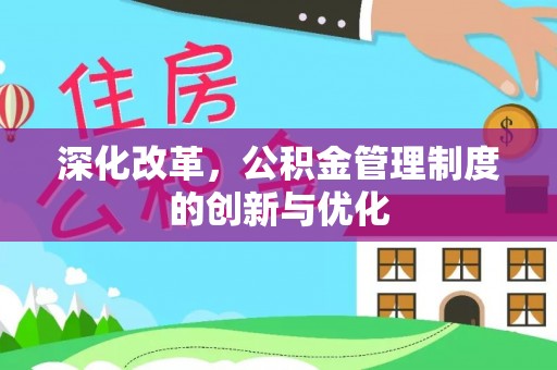 前镇深化改革，公积金管理制度的创新与优化