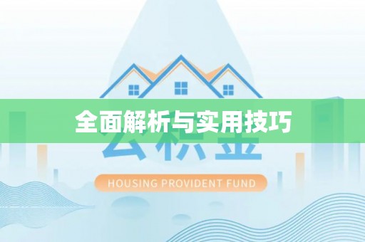 前镇全面解析与实用技巧