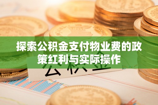 前镇探索公积金支付物业费的政策红利与实际操作