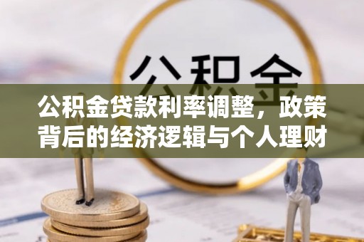 前镇公积金贷款利率调整，政策背后的经济逻辑与个人理财策略