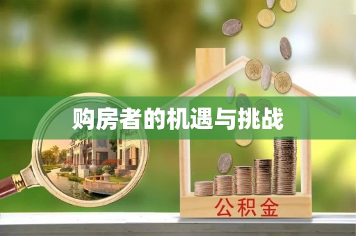 前镇购房者的机遇与挑战