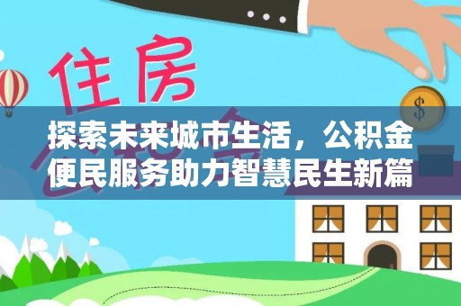 前镇探索未来城市生活，公积金便民服务助力智慧民生新篇章