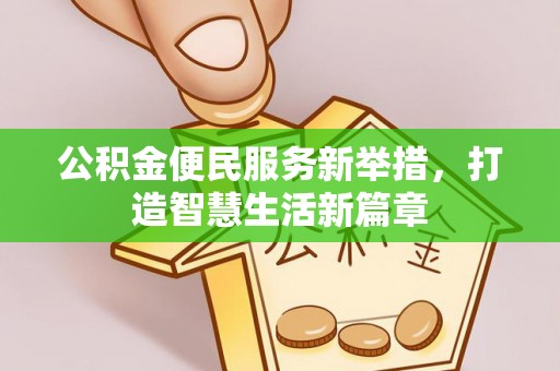 前镇公积金便民服务新举措，打造智慧生活新篇章
