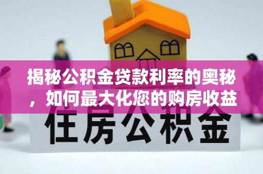 前镇揭秘公积金贷款利率的奥秘，如何最大化您的购房收益