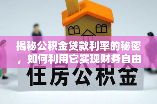 前镇揭秘公积金贷款利率的秘密，如何利用它实现财务自由？