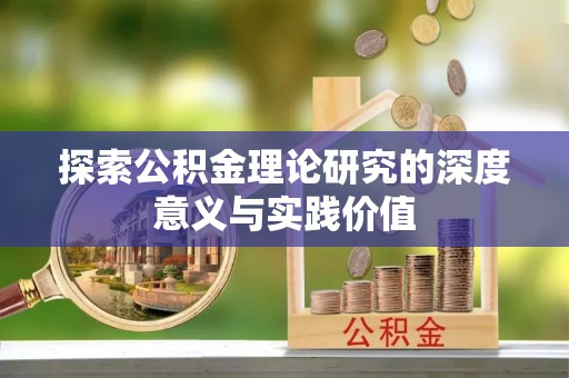 前镇探索公积金理论研究的深度意义与实践价值