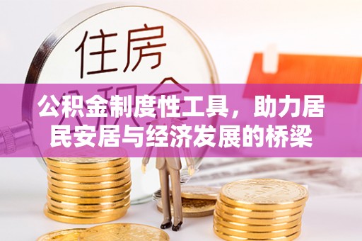 前镇公积金制度性工具，助力居民安居与经济发展的桥梁