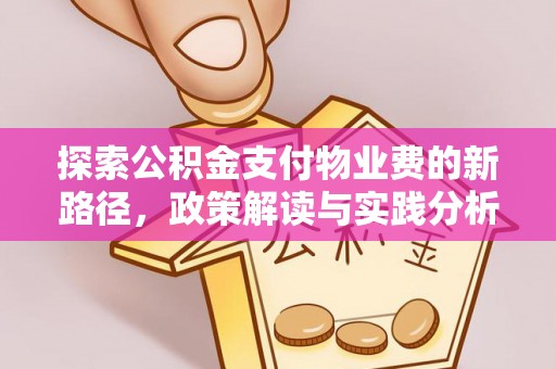 前镇探索公积金支付物业费的新路径，政策解读与实践分析