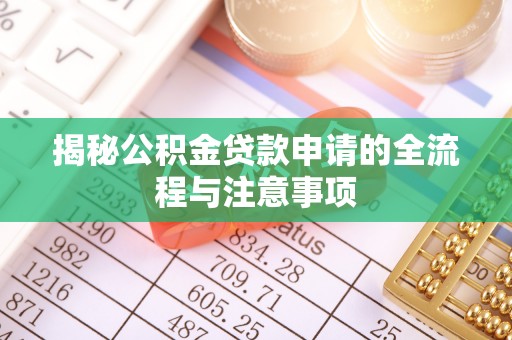 前镇揭秘公积金贷款申请的全流程与注意事项