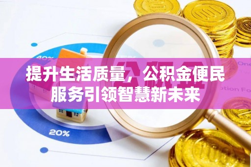 前镇提升生活质量，公积金便民服务引领智慧新未来