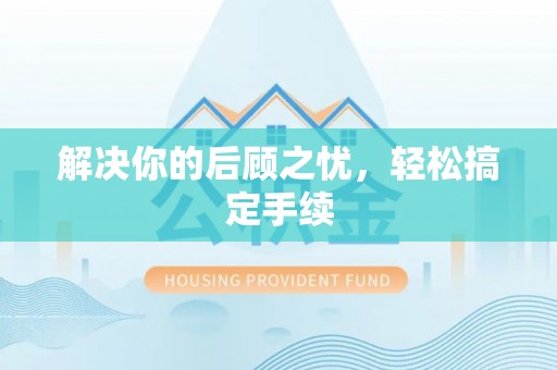 前镇解决你的后顾之忧，轻松搞定手续