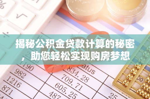 前镇揭秘公积金贷款计算的秘密，助您轻松实现购房梦想
