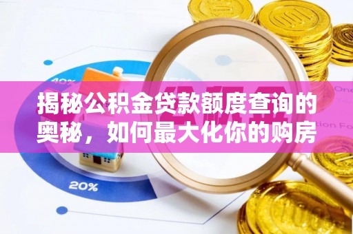 前镇揭秘公积金贷款额度查询的奥秘，如何最大化你的购房资金