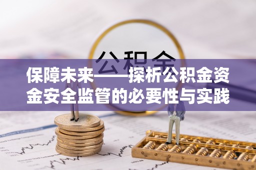 前镇保障未来——探析公积金资金安全监管的必要性与实践路径