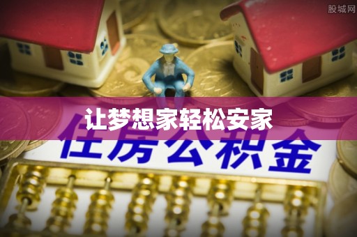 前镇让梦想家轻松安家