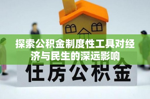 前镇探索公积金制度性工具对经济与民生的深远影响