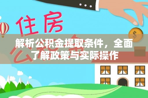 前镇解析公积金提取条件，全面了解政策与实际操作