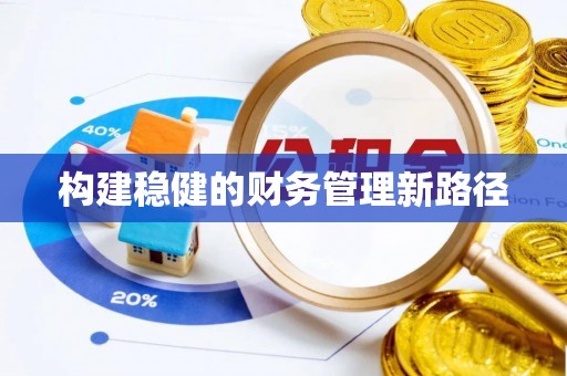 前镇构建稳健的财务管理新路径