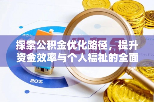前镇探索公积金优化路径，提升资金效率与个人福祉的全面解析