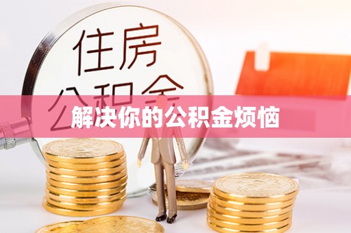 前镇解决你的公积金烦恼