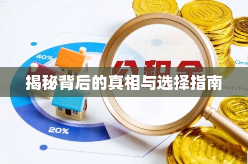 前镇揭秘背后的真相与选择指南