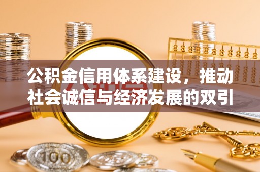 前镇公积金信用体系建设，推动社会诚信与经济发展的双引擎