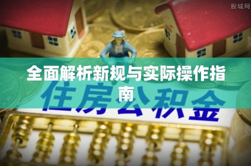 前镇全面解析新规与实际操作指南