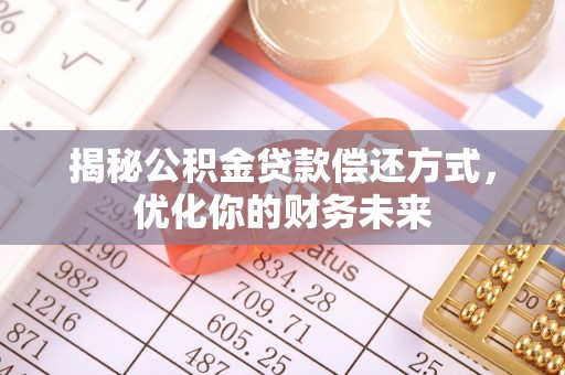 前镇揭秘公积金贷款偿还方式，优化你的财务未来