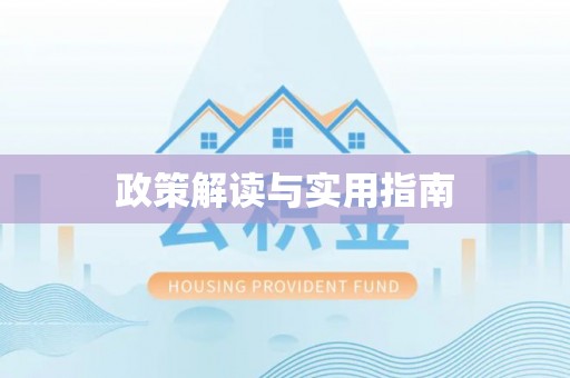 前镇政策解读与实用指南