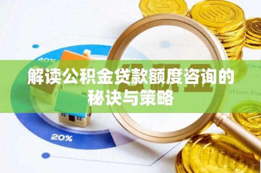 前镇解读公积金贷款额度咨询的秘诀与策略
