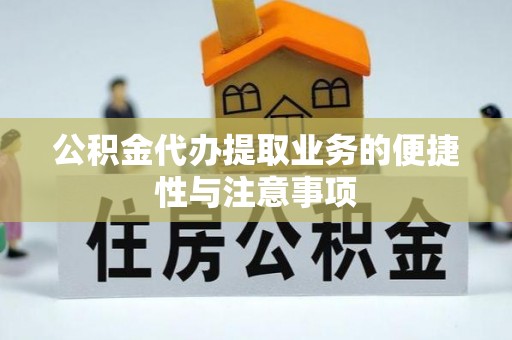 前镇公积金代办提取业务的便捷性与注意事项