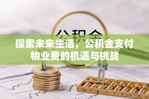 前镇探索未来生活，公积金支付物业费的机遇与挑战