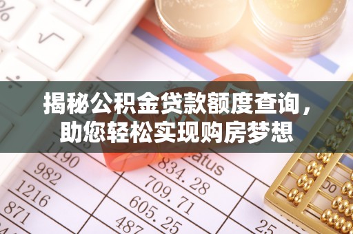 前镇揭秘公积金贷款额度查询，助您轻松实现购房梦想