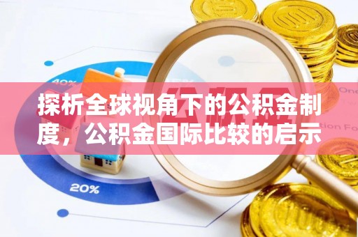 前镇探析全球视角下的公积金制度，公积金国际比较的启示与借鉴