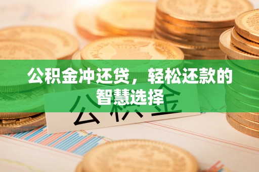 前镇公积金冲还贷，轻松还款的智慧选择