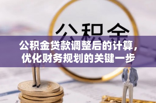 前镇公积金贷款调整后的计算，优化财务规划的关键一步