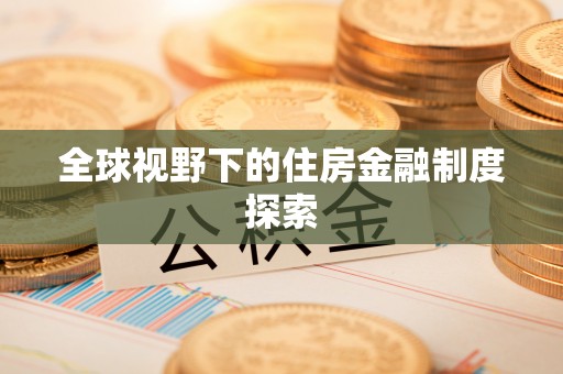 前镇全球视野下的住房金融制度探索