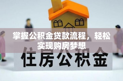 前镇掌握公积金贷款流程，轻松实现购房梦想