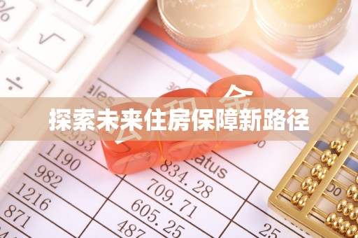 前镇探索未来住房保障新路径