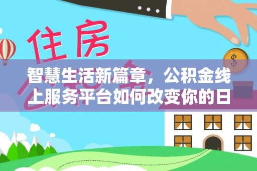 前镇智慧生活新篇章，公积金线上服务平台如何改变你的日常
