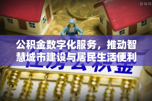 前镇公积金数字化服务，推动智慧城市建设与居民生活便利化