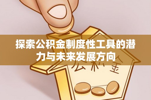 前镇探索公积金制度性工具的潜力与未来发展方向