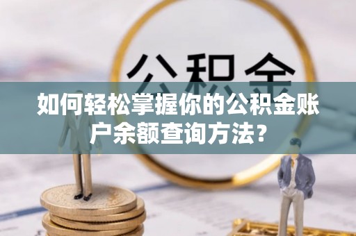 前镇如何轻松掌握你的公积金账户余额查询方法？