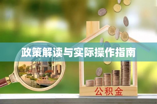 前镇政策解读与实际操作指南
